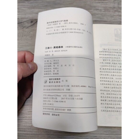 三体 刘慈欣 The Three-Body Problem Liu Cixin Vol.2 The Dark Forest in Chinese - Picture 11 of 13